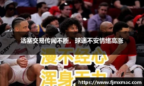 活塞交易传闻不断，球迷不安情绪高涨